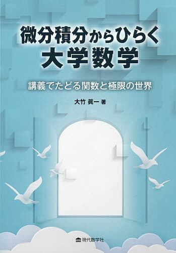【送料無料】微分積分からひらく大学数学 講義でたどる関数と極限の世界／大竹眞一