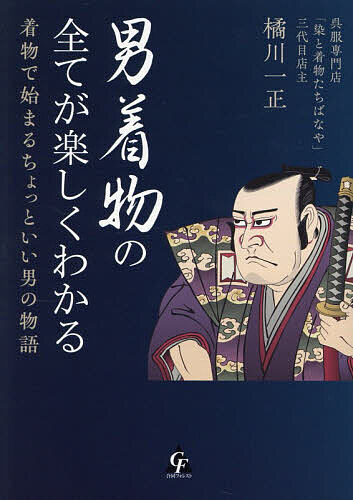 【送料無料】男着物の全てが楽しくわかる 着物で始まるちょっといい男の物語／橘川...