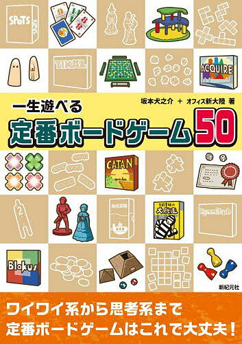 [Free Shipping] 50 Classic Board Games You Can Play for a Lifetime / Kennosuke Sakamoto / Office Shintairiku