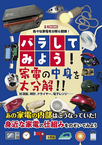 Engineering - 【送料無料】バラしてみよう!家電の中身を大分解!! 加湿器、時計、ドライヤー、電子レンジ……