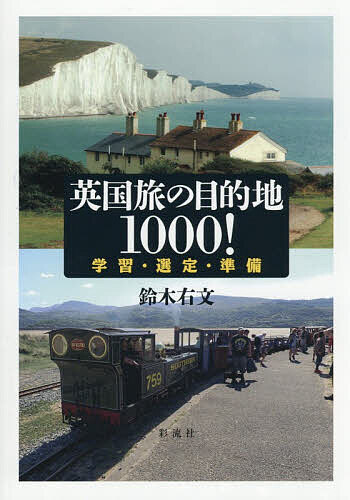 【送料無料】英国旅の目的地1000! 学習・選定・準備／鈴木右文／旅行