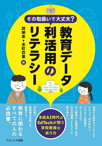 その取扱いで大丈夫?教育データ利活用のリテラシー 生成AI時代のEdTechが問う学校教育のあり方／加納圭／水町衣里
