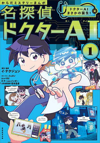 【送料無料】名探偵ドクターAI からだミステリーまんが 1／イナクジュン／イェヨンストーリーRV／チームレインボー