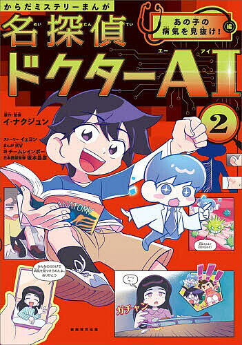 【送料無料】名探偵ドクターAI からだミステリーまんが 2／イナクジュン／イェヨンストーリーRV／チームレインボー