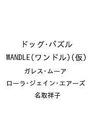 〔予約〕ドッグ・パズル WANDLE(ワンドル)(仮)／ガレス・ムーア／ローラ・ジェイン・エアーズ／名取祥子