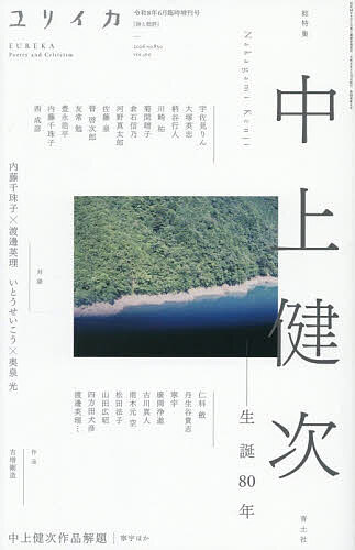 【送料無料】ユリイカ 詩と批評 第58巻第6号6月臨時増刊号