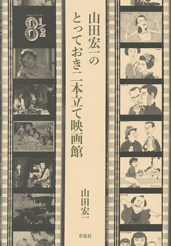 【送料無料】〔予約〕山田宏一のとっておき二本立て映画館／山田宏一