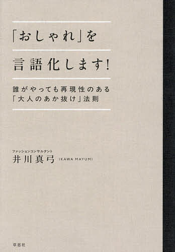 【送料無料】「おしゃれ」を言語化します! 誰がやっても再現性のある「大人のあか抜け」法則／井川真弓