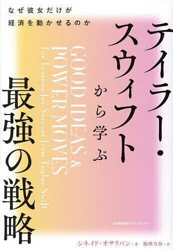 【送料無料】テイラー・スウィフトから学ぶ最強の戦略 なぜ彼女だけが経済を動かせるのか／シネイド・オサリバン／梅澤乃奈