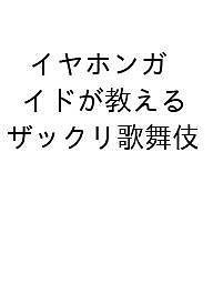 【送料無料】〔予約〕イヤホンガイドが教える ザックリ歌舞伎／株式会社イヤホンガイドくまどりん茶屋／中村雅之