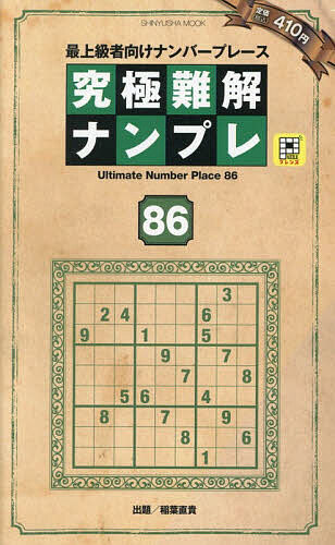 【送料無料】究極難解ナンプレ 最上級者向けナンバープレース 86／稲葉直貴