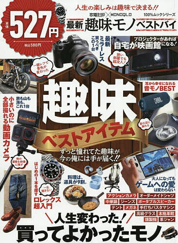 家電批評×MONOQLO最新趣味モノベストバイ