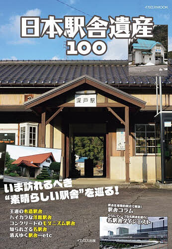 【送料無料】日本駅舎遺産100 いま訪れるべき“素晴らしい駅舎”を巡る!／清水要