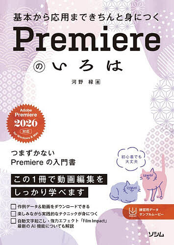【送料無料】基本から応用まできちんと身につくPremiereのいろは／河野緑