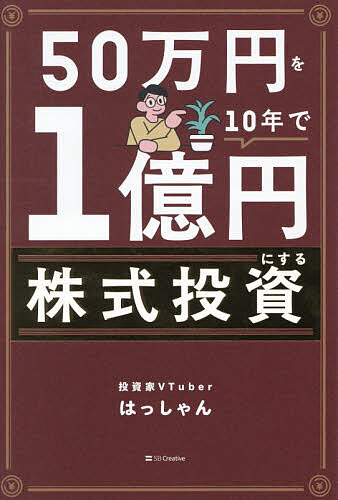※商品画像はイメージや仮デザインが含まれている場合があります。帯の有無など実際と異なる場合があります。著者はっしゃん(著)出版社SBクリエイティブ発売日2026年06月ISBN9784815640477ページ数271Pキーワードビジネス書 ごじゆうまんえんおじゆうねんでいちおくえんにする ゴジユウマンエンオジユウネンデイチオクエンニスル はつしやん ハツシヤン9784815640477内容紹介働きながら2倍株と配当で資産を増やす。ふつうの会社員から「億り人」になる！累計15億PVの著者が教える“賢者の戦略”。※本データはこの商品が発売された時点の情報です。目次序章 50万円から1億円を実現する「割安成長配当株投資」とは？/第1章 「始める」投資デビュー前に行う4つの準備/第2章 「見つける」リードとなる2倍株・10倍株の銘柄候補を選ぶ/第3章 「投資する」エントリーと損切りルールを理解する/第4章 「育てる」利大損小サイクルで資産を伸ばす/第5章 「深める」再現性と解像度を高める
