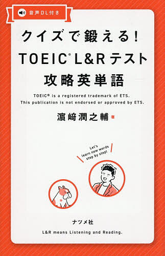 【送料無料】〔予約〕クイズで鍛える! TOEIC L&R テスト攻略英単語／濱崎潤之輔