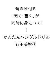 【送料無料】〔予約〕音声DL付き 「聞く・書く」が同時に身につく! かんたんハングルドリル／石田美智代