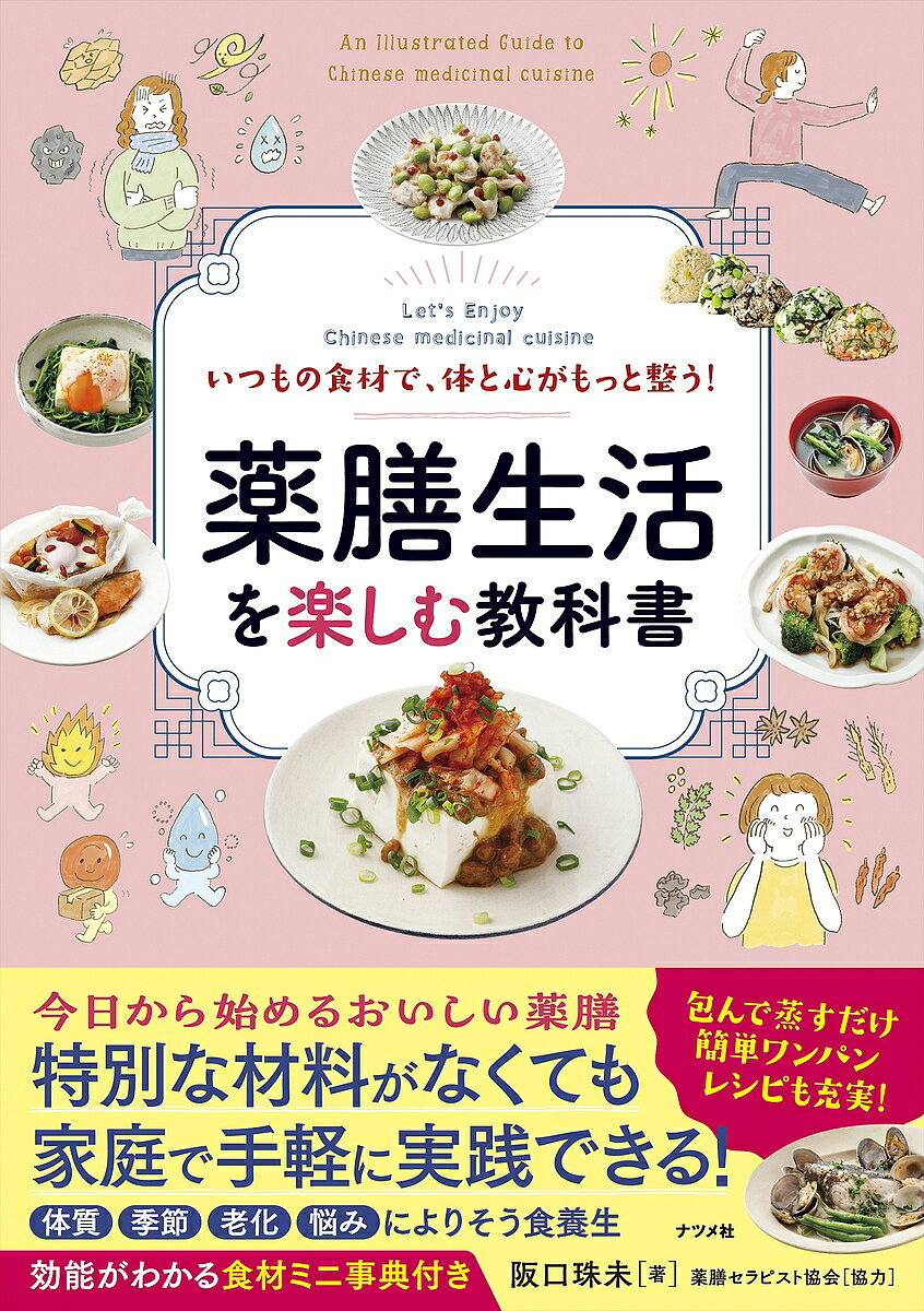 樂天商城 - 【送料無料】〔予約〕いつもの食材で、体と心がもっと整う! 薬膳生活を楽しむ教科書／阪口珠未