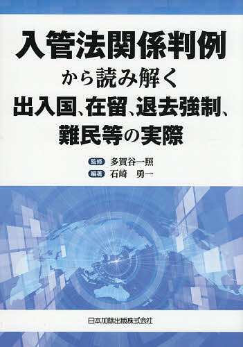 【送料無料】入管法関係判例から読み解く出入国、在留、退去強制、難民等の実際／多賀谷一照／石崎勇一