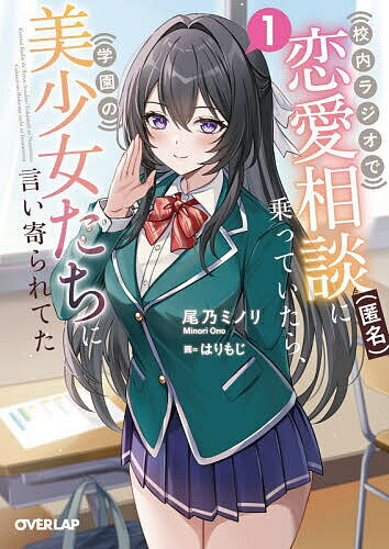 ※商品画像はイメージや仮デザインが含まれている場合があります。帯の有無など実際と異なる場合があります。著者尾乃ミノリ(著)出版社オーバーラップ発売日2026年05月ISBN9784824016355ページ数350Pキーワードこうないらじおでれんあいそうだんとくめいに コウナイラジオデレンアイソウダントクメイニ おの みのり オノ ミノリ9784824016355内容紹介「絶対にあなたを攻略してみせるわ。あなたのアドバイスで、ね？」匿名の恋愛相談から始まる学園無自覚ラブコメ、開幕！ラジオと放送部をこよなく愛する高校二年生・影山翔吾（かげやましょうご）は、廃部の危機を逃れるため校内ラジオで匿名の恋愛相談を開始した。少しずつお便りも増えてきたのだが……それをきっかけに、同じクラスの北原柚葉（きたはらゆずは）、バイト先の後輩・木南真希乃（こなみまきの）、生徒会長の西園寺千早（さいおんじちはや）——学校でも噂の美少女たちが絡んでくるようになり!?「ひょっとして〜先輩、照れてるんですか？」「私はあなたの能力を買っているのよ？」「……まずは友達から。あとは攻めあるのみ、よね？」部活存続のため恋愛相談に本気で向き合っていたら、なぜか外堀が埋まっていって!?恋愛相談から始まる学園無自覚ラブコメ、ここに開幕！※本データはこの商品が発売された時点の情報です。