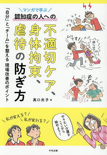 ※商品画像はイメージや仮デザインが含まれている場合があります。帯の有無など実際と異なる場合があります。著者高口光子(著)出版社中央法規出版発売日2026年05月ISBN9784824304018ページ数185Pキーワードまんがでまなぶにんちしようのひとえの マンガデマナブニンチシヨウノヒトエノ たかぐち みつこ タカグチ ミツコ9784824304018内容紹介★★認知症の人への不適切ケア・身体拘束・虐待を防ぐ極意★★★★カリスマ介護アドバイザー高口光子がついに公開！！★★介護現場で問題となる「不適切ケア・身体拘束・虐待」について、高口光子氏が豊富な現場実践をもとに、起こりやすい場面や背景、職員が陥りがちな判断のズレを整理し、マンガとイラストを多用して平易に解説した画期的な対策本。高口氏自身の研修で活用できるのはもちろん、介護リーダー等が施設内研修で本書を教材として使えるよう、勉強会の進め方や面談の仕方、現場改善のポイント、身体拘束しないケアの工夫、職員の介護ストレスの解消法なども紹介します。職場づくりのチェックリストや「不適切ケア・身体拘束・虐待を防ぐ5つの指針」もついています。◇◆本書のポイント◆◇◎職員の成長ストーリーを下敷きにしたマンガで解説しているため、読みやすく共感を得られる◎不適切ケアから虐待に至る介護職の心理と職場の悪い点がわかる◎「不適切ケア・身体拘束・虐待」それぞれについて、防止策と再発防止策がわかる◎勉強会の開き方や悪い介護を繰り返す職員への面談法を具体的に掲載◎事故報告書の書き方や行政・家族への報告方法も記載◎「チェックリスト」や「5つの指針」で職場づくりが具体的にわかる【主な目次】序章：不適切ケアが虐待に至るまで第1章：介護ストレス第2章：不適切ケア第3章：身体拘束第4章：虐待資料編※本データはこの商品が発売された時点の情報です。目次序章 不適切ケアが虐待に至るまで（新太くんは、なぜ虐待してしまったのか/「悪い介護」は3つだけ/身体拘束廃止に向けた勉強会の進め方と方法/介護で起こるストレスの2つの種類/介護ストレスを発散する方法/介護ストレスを発散しないと、虐待の芽になる）/第1章 介護ストレス（プロの介護職が抱く介護ストレスとは何か/介護ストレスの対応方法に見る「ベテラン」と「新人」/虐待発生後の現場への対応）/第2章 不適切ケア（不適切ケアって何？/不適切ケアを防ぐには/不適切ケア廃止に向けた勉強会の進め方と方法/不適切ケアを繰り返す人との面談/面談の手順/不適切ケアをしそうになったら）/第3章 身体拘束（身体拘束って何？/身体拘束が起こる原因/事例で学ぶ身体拘束廃止に向けた工夫/身体拘束しそうになったら）/第4章 虐待（虐待って何？/虐待が発生したら/虐待をしそうになったら）