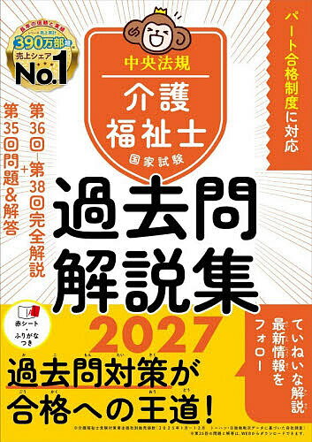 【送料無料】介護福祉士国家試験過去問解説集 2027／中央法規介護福祉士受験対策研究会