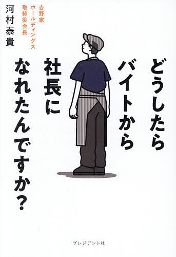 【送料無料】どうしたらバイトから社長になれたんですか?／河村泰貴