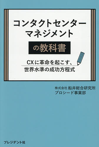 ※商品画像はイメージや仮デザインが含まれている場合があります。帯の有無など実際と異なる場合があります。著者船井総合研究所プロシード事業部(著)出版社プレジデント社発売日2026年04月ISBN9784833452779ページ数239Pキーワードこんたくとせんたーまねじめんとのきようかしよしーえ コンタクトセンターマネジメントノキヨウカシヨシーエ ふない／そうごう／けんきゆうじ フナイ／ソウゴウ／ケンキユウジ9784833452779内容紹介センター運営に携わるあなたに贈る。顧客に満足を提供し、企業価値を高める。そのメソッドを網羅する必携の一冊！近年、「コンタクトセンター」の重要性に、多くの企業が気づきはじめています。顧客一人ひとりと向き合い、企業価値を高めるために不可欠な部門として、その生産性の向上に取り組んでいるのです。一方、コンタクトセンターを取り巻く社会的環境も変化し続けています。少子高齢化や人口減少により、企業などでは労働力不足対策、業務の一層の効率化が課題となっています。デジタルツールの導入やAIによる自動化を急ぐのも、その証左でしょう。顧客一人ひとりの満足度やロイヤリティの向上もこれまで以上に重要視され、非対面チャネルであるコンタクトセンターへの期待が高まっており、そしてその期待の内容までもが多様化する傾向にあるのです。つまり、コンタクトセンターは顧客体験の価値向上の中核を担う存在として位置づけられ、その重要性は今後も大きくなっていくでしょう。しかし、重要性が高まるにつれて、運営における課題も健在化してきています。例えば、コスト削減のためにITツールを取り入れたのにもかかわらず、逆に手続きが煩雑化して顧客体験を損なったり、デジタル化を担える人材が不足してしまったり、といった話は枚挙にいとまがありません。また、せっかく採用したコミュニケーターの高い離職率に悩むセンターも多いでしょう。これらの課題解決のため、私たちプロシードは、数多くの企業に向けて、『COPC』の導入支援をしています。COPCとは、コンタクトセンター運営の優れたマネジメントモデルの開発と浸透を目的に、1996年にアメリカのCOPC社が規格したものであり、運営手法のグローバルスタンダードとして、現在世界約70の国と地域、約2000の組織で活用されています。COPCの特徴は"組織の筋肉質化"です。本書は、そんなCOPCのフレームワークを基に、私たちの長年のコンサルティングの経験から導き出したノウハウをかけ合わせた「教科書」。離職対処や陥りやすい失敗、AI活用の注意点など、たくさんの"コンタクトセンターあるある"とその対処法が詰め込まれています。コンタクトセンターに新たに着任した管理者の中には、センターの運営について悩んでいる人もいるのではないでしょうか。それまでコンタクトセンター業務を経験したことがなければ、戸惑う場面も多いことでしょう。本書はセンター運営に携わる皆さんに、ぜひ手に取っていただきたい一冊になっています。日常の中で疑問や課題が生じたときに開けば、解決の糸口が見つかるはず。ぜひ座右の書としてご活用いただきたい一冊です。※本データはこの商品が発売された時点の情報です。目次はじめに COPCの活用で、真の“カスタマーファースト”実現へ/1 センター運営における、課題の本質とは？/2 4STEPで、安定した運用体制の設計を！/3 スタッフ育成こそが、企業価値を高める/4 データをもとに改善し、効率化を徹底せよ/5 “デジタル”の力が、利便性向上のカギに/おわりに “人材第一”で、コンタクトセンターの未来を開く