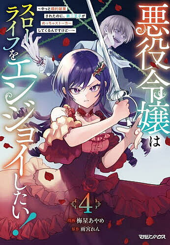 ※商品画像はイメージや仮デザインが含まれている場合があります。帯の有無など実際と異なる場合があります。著者梅星あやめ(漫画) 雨宮れん(原作)出版社マガジンハウス発売日2026年06月ISBN9784838733934ページ数140Pキーワード漫画 マンガ まんが あくやくれいじようわすろーらいふおえんじよい アクヤクレイジヨウワスローライフオエンジヨイ うめほし あやめ あまみや れ ウメホシ アヤメ アマミヤ レ BF60000E9784838733934内容紹介恐れていた大発生《スタンピード》が起こり、ウルディの街は大混乱に。その裏では、クリスと魔族が暗躍していた。クリスは暴走し、魔物を従え人々に襲い掛かる。そんなクリスを止めるため、エドガーが立ち塞がる。そしてシルヴィは、カティアの体を乗っ取った魔族夢幻の支配者と一騎討ちへ。「捕まえた。やっとひとつになれますわ」夢幻の支配者に捕まり、取り込まれそうになるシルヴィに手立ては——!?「私の夢は、あんたなんかに奪わせない！」第二の人生、今度こそ自由に生きたい！…のに、ままならないスローライフ第4巻！※本データはこの商品が発売された時点の情報です。