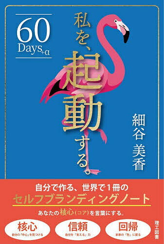 【送料無料】私を、起動する。 自分で作る、世界で1冊のセルフブランディングノート 60 Days+α／細谷美香