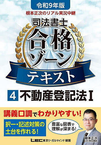 ※商品画像はイメージや仮デザインが含まれている場合があります。帯の有無など実際と異なる場合があります。著者東京リーガルマインドLEC総合研究所司法書士試験部(編著)出版社東京リーガルマインド発売日2026年06月ISBN9784844963752ページ数465Pキーワードねもとしようじのりあるじつきようちゆうけいしほう ネモトシヨウジノリアルジツキヨウチユウケイシホウ とうきよう／り−がる／まいんど トウキヨウ／リ−ガル／マインド9784844963752内容紹介講義口調でわかりやすい！ 多くの合格者を輩出しているLECカリスマ講師・根本正次の講義をリアル実況中継！初学者でも「合格力」が身につきます。令和9年受験向け「不動産登記法I」発刊！令和9年本試験向け法改正に完全対応！試験で狙われる「近時の重要過去問論点」もしっかりカバーし、幅広い受験生におススメ！本書は、難関資格・司法書士試験にはじめて挑む方が無理なく勉強を進め合格力を身につけられるよう、知識定着に欠かせない＜イメージ⇒理解⇒解ける⇒覚える＞の流れを最短プロセスでたどることができるよう工夫したテキストです。LECカリスマ講師・根本正次が執筆した本書で、難関資格合格をつかみ取ってください！［本書の特長］まるで予備校講座の実況中継！知識定着のプロセスをたどる＜わかりやすい図表×文章＞のコンビネーションで、重要知識が無理なく身につくテキストです。1：まずは「イメージ」から。 勉強内容をつかみやすいよう図・イラストを多数掲載。極力文章のみのページが無いよう心がけています。どういう知識内容なのか、イメージを持ちながら読み進めることができます。 2：講義調の本文で理解を加速。 法律にはじめて触れる方でも読みやすくわかりやすい言葉や言い回しで重要知識を解説。 実況中継講義のようなやさしい文体になっています。司法書士試験をはじめて学ぶ方にもわかりやすい説明を心がけました。3：学んだことの腕試し。 『解ける』を確認できる、本試験問題収録。読んできた知識の理解度を確認できるよう、関連性のある本試験問題を収録しました。「×肢」の問題に関しては、なぜ間違っているかのヒトコト解説も併記しています。4：購入者特典として、「合格力アップ！実力診断チェックテスト」が利用できます。本書と連動したチェックテストであなたの今の実力をしっかり診断！※特典のご利用には、インターネット接続および登録サイトへの入力が必要です。詳細手順等は書籍をご覧ください。◆本書は発刊日において2027年4月1日現在に施行が確実とされる法令に基づいて制作しております。◆※本データはこの商品が発売された時点の情報です。目次第1編 不動産登記法の全体構造（不動産登記に関する基礎知識/不動産登記の申請に関する基礎知識）/第2編 所有権に関する登記（所有権移転1 特定承継/所有権移転2 包括承継/所有権保存/所有権更正/抵当権抹消/買戻し/所有権に関する登記事項）/第3編 抵当権に関する登記（抵当権設定/抵当権移転/抵当権変更/順位変更/抵当権抹消・更正/抵当証券）