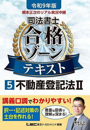 ※商品画像はイメージや仮デザインが含まれている場合があります。帯の有無など実際と異なる場合があります。著者東京リーガルマインドLEC総合研究所司法書士試験部(編著)出版社東京リーガルマインド発売日2026年06月ISBN9784844963769ページ数483Pキーワードねもとしようじのりあるじつきようちゆうけいしほう ネモトシヨウジノリアルジツキヨウチユウケイシホウ とうきよう／り−がる／まいんど トウキヨウ／リ−ガル／マインド9784844963769内容紹介講義口調でわかりやすい！ 多くの合格者を輩出しているLECカリスマ講師・根本正次の講義をリアル実況中継！初学者でも「合格力」が身につきます。令和9年受験向け「不動産登記法II」発刊！令和9年本試験向け法改正に完全対応！試験で狙われる「近時の重要過去問論点」もしっかりカバーし、幅広い受験生におススメ！本書は、難関資格・司法書士試験にはじめて挑む方が無理なく勉強を進め合格力を身につけられるよう、知識定着に欠かせない＜イメージ⇒理解⇒解ける⇒覚える＞の流れを最短プロセスでたどることができるよう工夫したテキストです。LECカリスマ講師・根本正次が執筆した本書で、難関資格合格をつかみ取ってください！［本書の特長］まるで予備校講座の実況中継！知識定着のプロセスをたどる＜わかりやすい図表×文章＞のコンビネーションで、重要知識が無理なく身につくテキストです。1：まずは「イメージ」から。 勉強内容をつかみやすいよう図・イラストを多数掲載。極力文章のみのページが無いよう心がけています。どういう知識内容なのか、イメージを持ちながら読み進めることができます。 2：講義調の本文で理解を加速。 法律にはじめて触れる方でも読みやすくわかりやすい言葉や言い回しで重要知識を解説。 実況中継講義のようなやさしい文体になっています。司法書士試験をはじめて学ぶ方にもわかりやすい説明を心がけました。3：学んだことの腕試し。 『解ける』を確認できる、本試験問題収録。読んできた知識の理解度を確認できるよう、関連性のある本試験問題を収録しました。「×肢」の問題に関しては、なぜ間違っているかのヒトコト解説も併記しています。4：購入者特典として、「合格力アップ！実力診断チェックテスト」が利用できます。本書と連動したチェックテストであなたの今の実力をしっかり診断！※特典のご利用には、インターネット接続および登録サイトへの入力が必要です。詳細手順等は書籍をご覧ください。◆本書は発刊日において2027年4月1日現在に施行が確実とされる法令に基づいて制作しております。◆※本データはこの商品が発売された時点の情報です。目次第4編 根抵当権に関する登記/第5編 仮登記に関する登記/第6編 登記名義人表示変更登記/第7編 用益権に関する登記/第8編 その他の登記/第9編 不動産登記法 総論