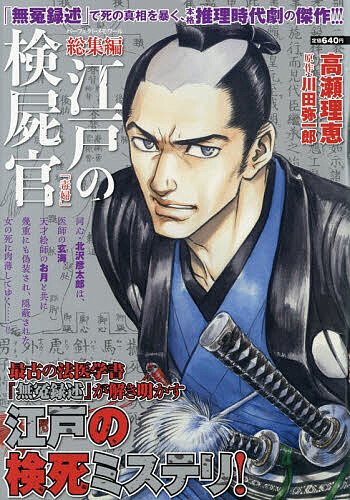 Kodansha Comics Library - 【送料無料】総集編 江戸の検屍官 毒婦