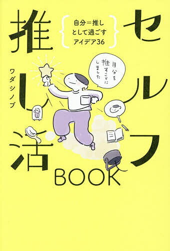 【送料無料】〔予約〕セルフ推し活BOOK - 自分 推しとして過ごすアイデア36 -／ワダシノブ