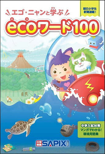 ＜最大10万pt当選※5千円以上購入&エントリー 8/20~31まで＞エゴ・ニャンと学ぶecoワード100／SAPIX環境教育センター