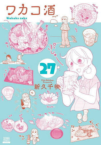 【送料無料】ワカコ酒 27／新久千映