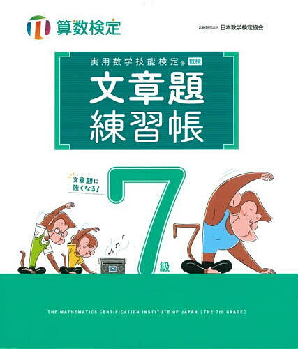 【送料無料】実用数学技能検定文章題練習帳7級 算数検定