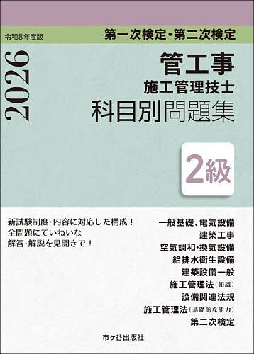 【送料無料】管工事施工管理技士科目別問題集2級 第一次検定・第二次検定 令和8年度版