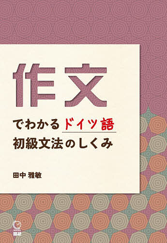 ＜最大10万pt当選※5千円以上購入&エントリー 8/20~31まで＞作文でわかるドイツ語初級文法のしくみ