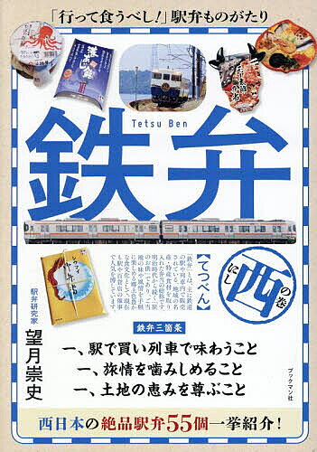 ※商品画像はイメージや仮デザインが含まれている場合があります。帯の有無など実際と異なる場合があります。著者望月崇史(著)出版社ブックマン社発売日2026年04月ISBN9784893089939ページ数238Pキーワードてつべんにし／の／まき テツベンニシ／ノ／マキ もちずき たかふみ モチズキ タカフミ9784893089939内容紹介西日本の絶品駅弁55個一挙紹介！※本データはこの商品が発売された時点の情報です。