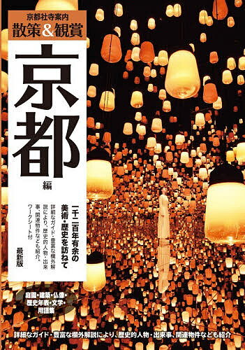 楽天市場】寺 神社 京都本の通販