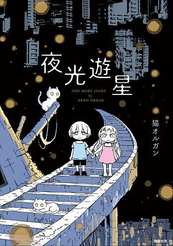 【送料無料】夜光遊星／猫オルガン