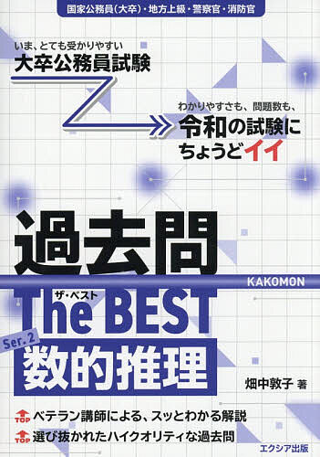 【送料無料】過去問The BEST 国家公務員(大卒)・地方上級・警察官・消防官 Ser.2