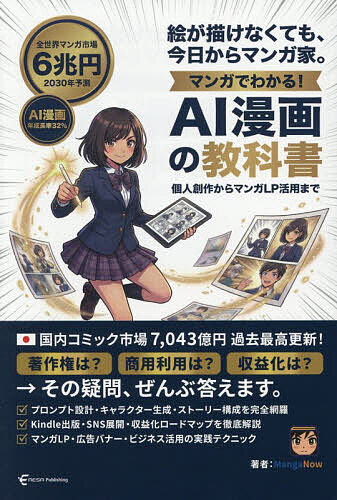 【送料無料】マンガでわかる!AI漫画の教科書 絵が描けなくても、今日からマンガ家...