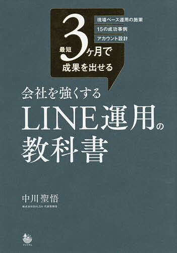【送料無料】最短3ヶ月で成果を出せる会社を強くするLINE運用の教科書 現場ベース運用の施策15の成功事例アカウント設計