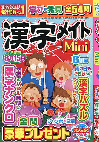【送料無料】漢字メイトMini 2026年6月号【雑誌】