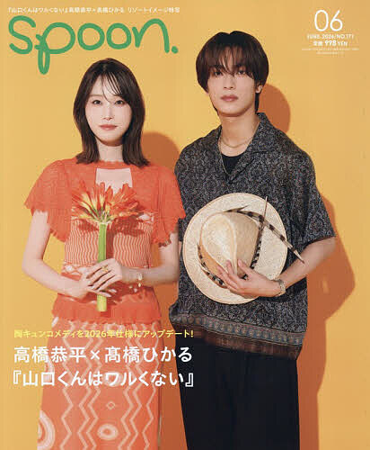 【送料無料】SPOON.(スプーン) 2026年6月号【雑誌】