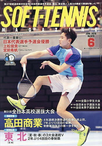 【送料無料】ソフトテニスマガジン 2026年6月号【雑誌】（楽天・bookfan 2号店 楽天市場店）