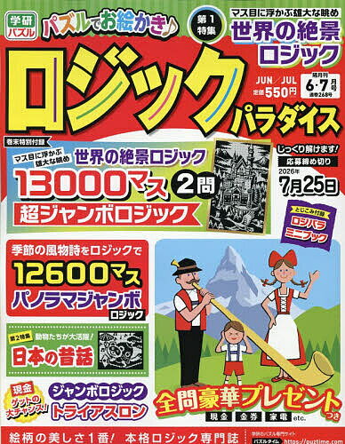 【送料無料】ロジックパラダイス 2026年6月号【雑誌】
