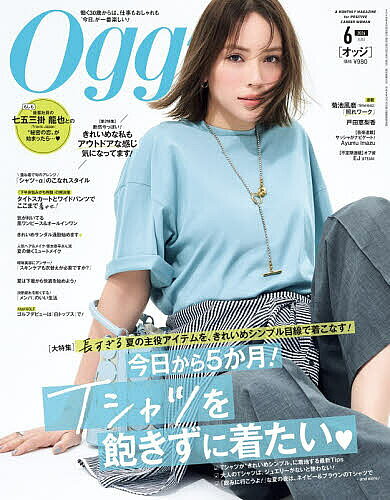 【送料無料】Oggi(オッジ) 2026年6月号【雑誌】
